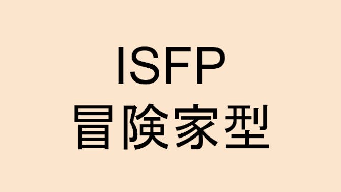 ISFP（冒険家型）に向いている職業5選｜向かない職業と長所短所も解説