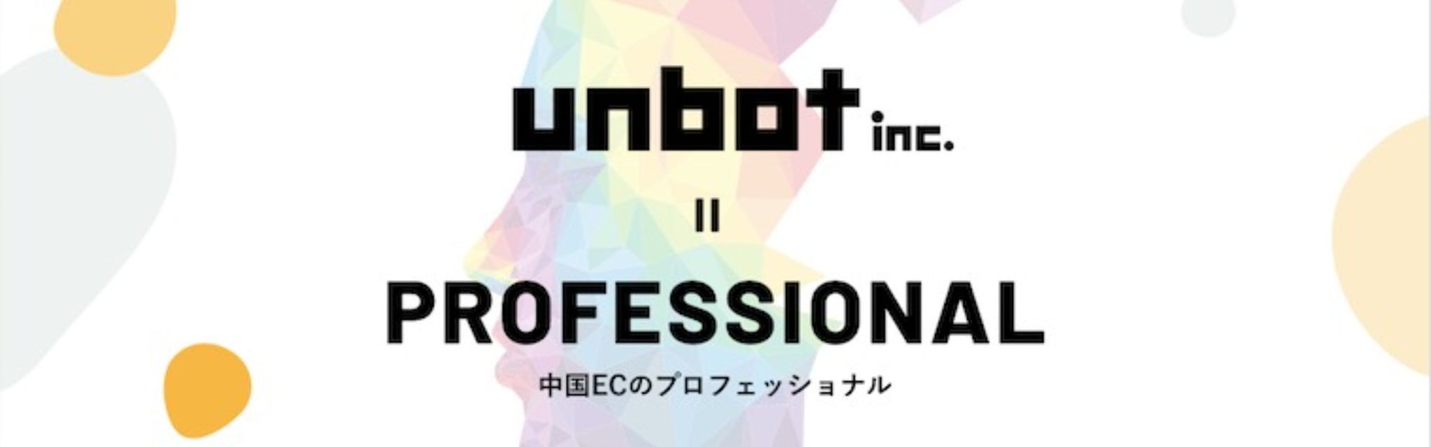 株式会社unbot - カバー画像