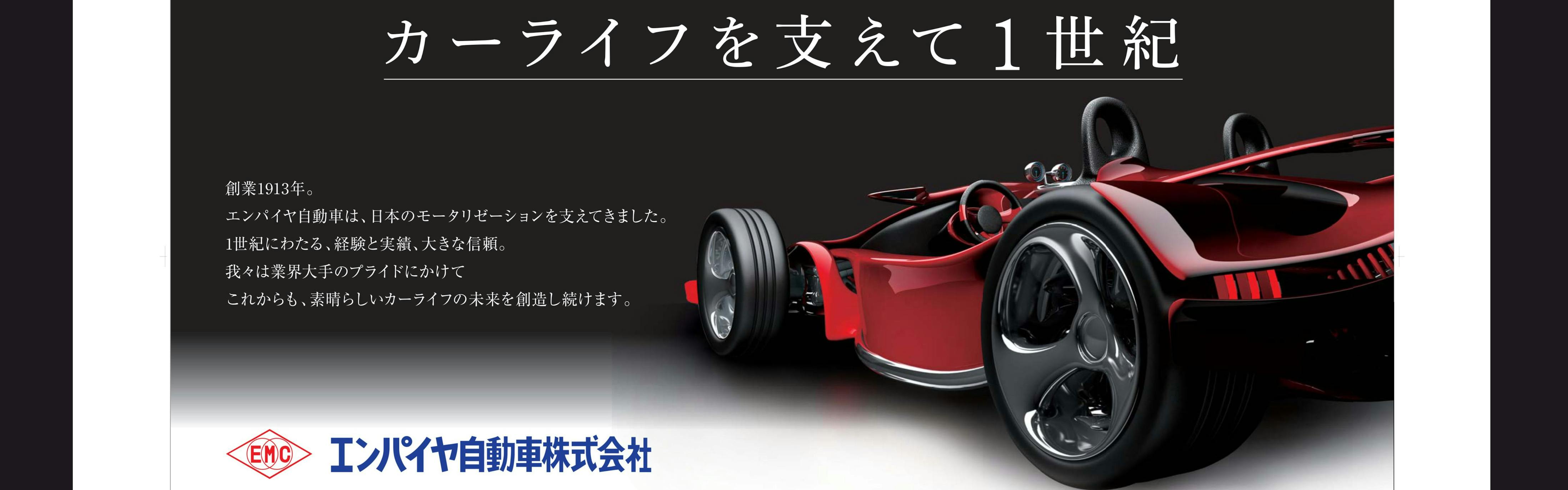エンパイヤ自動車株式会社 - カバー画像