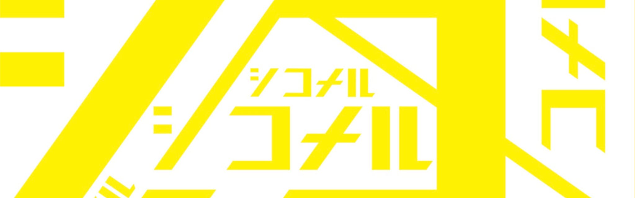 株式会社シコメルフードテック - カバー画像