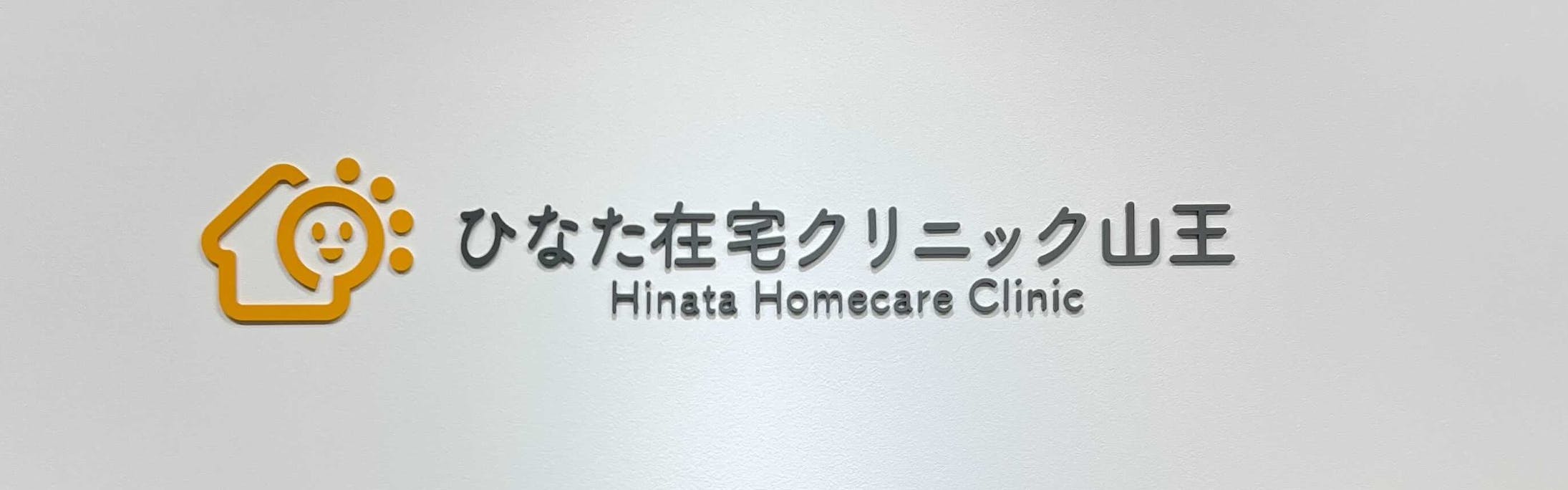 医療法人社団ひなた - カバー画像