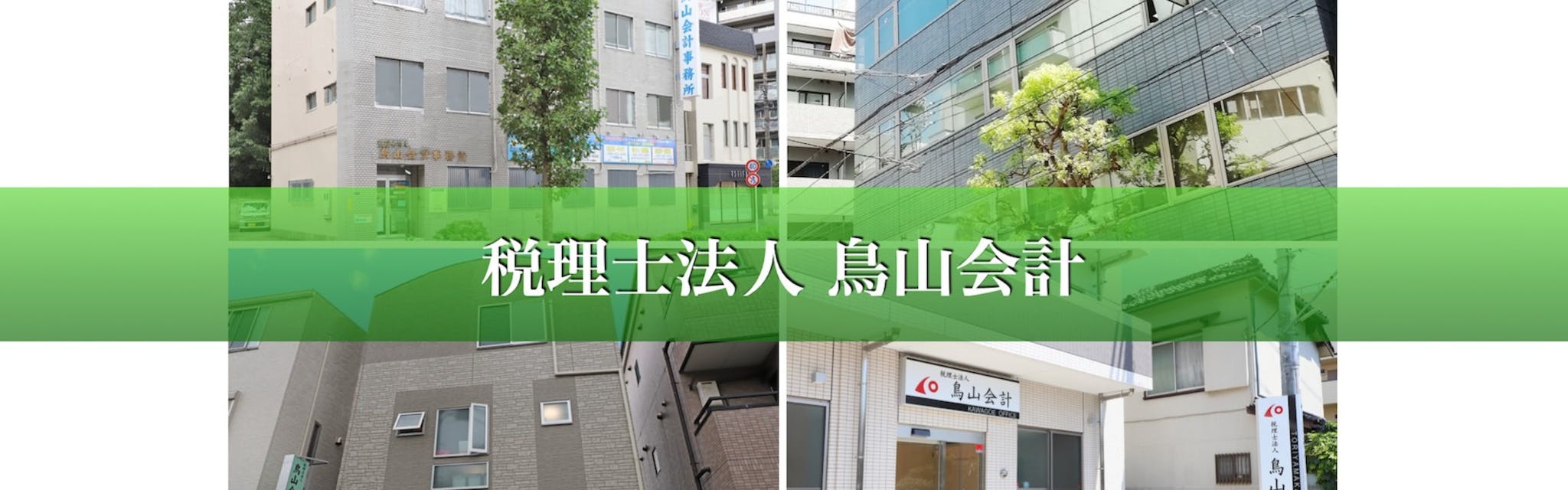 税理士法人鳥山会計 - カバー画像