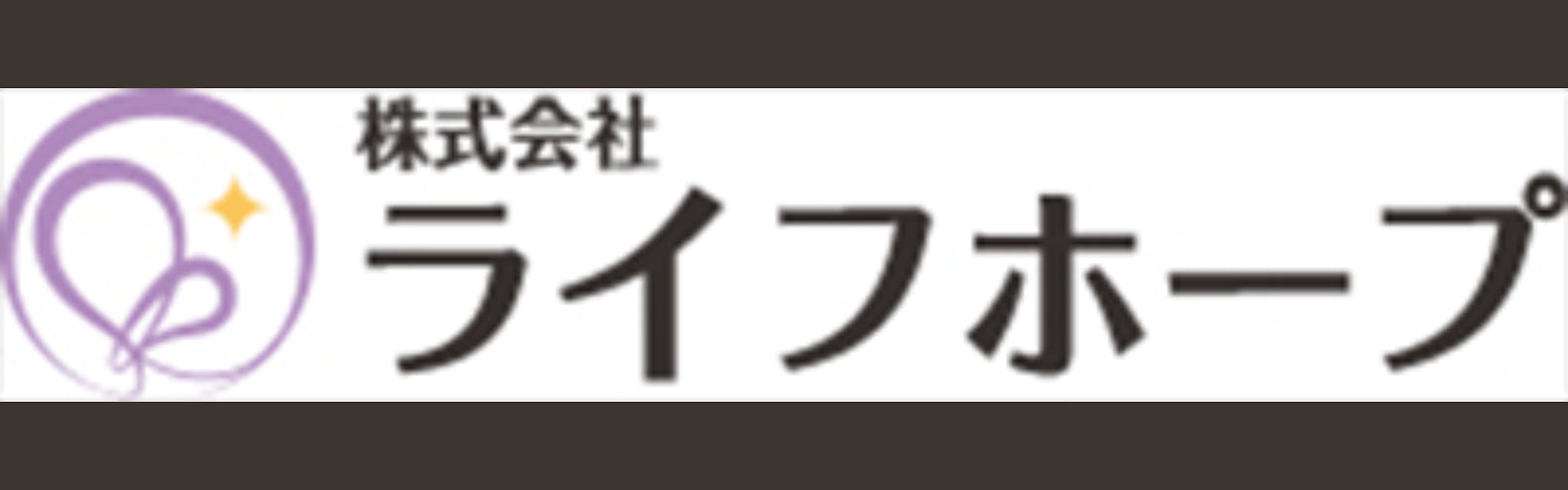 株式会社ライフホープ - カバー画像