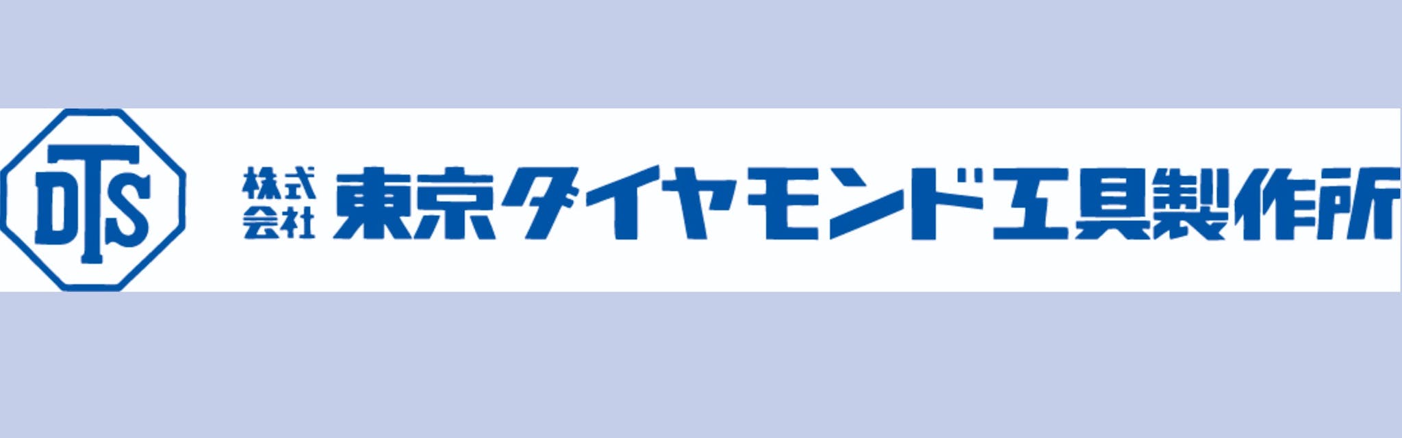 株式会社東京ダイヤモンド工具製作所 - カバー画像