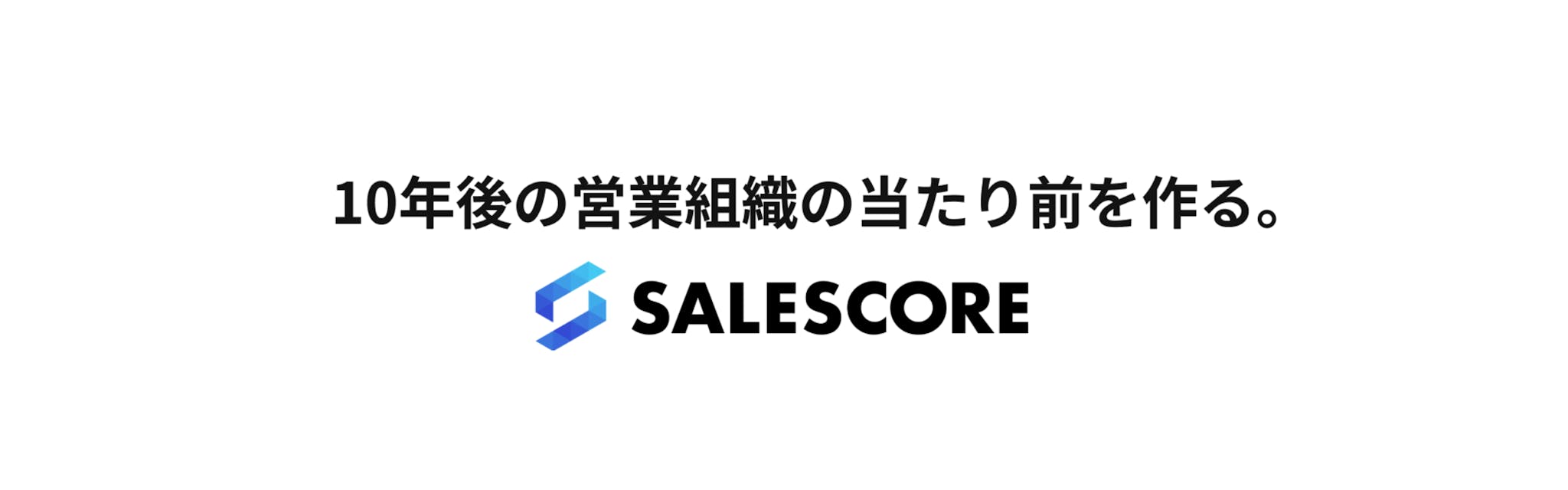 SALESCORE株式会社 - カバー画像