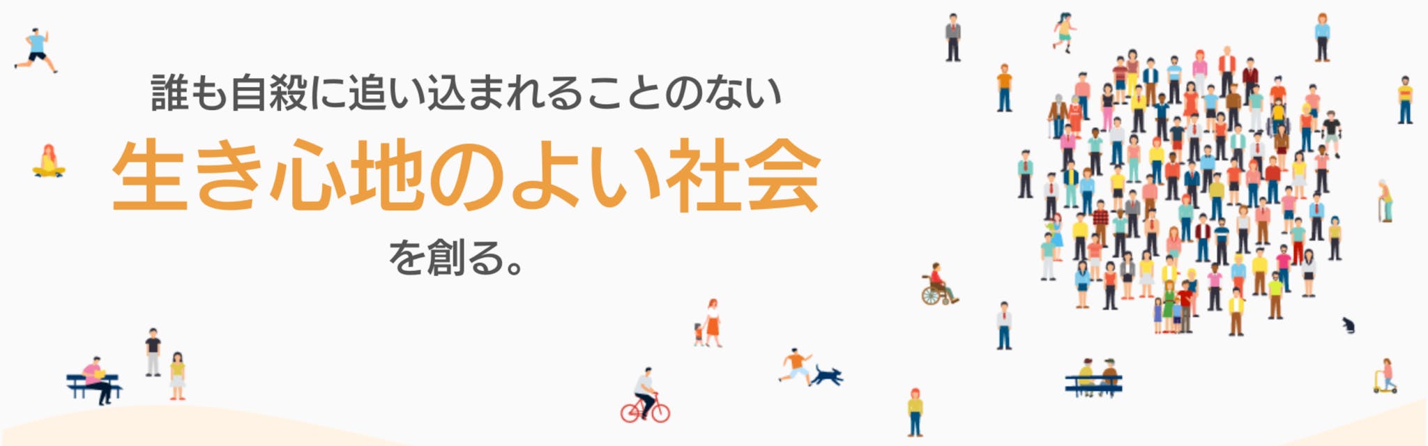 一般社団法人いのち支える自殺対策推進センター - カバー画像