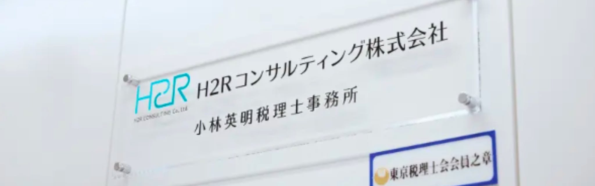 H2Rコンサルティング株式会社 - カバー画像