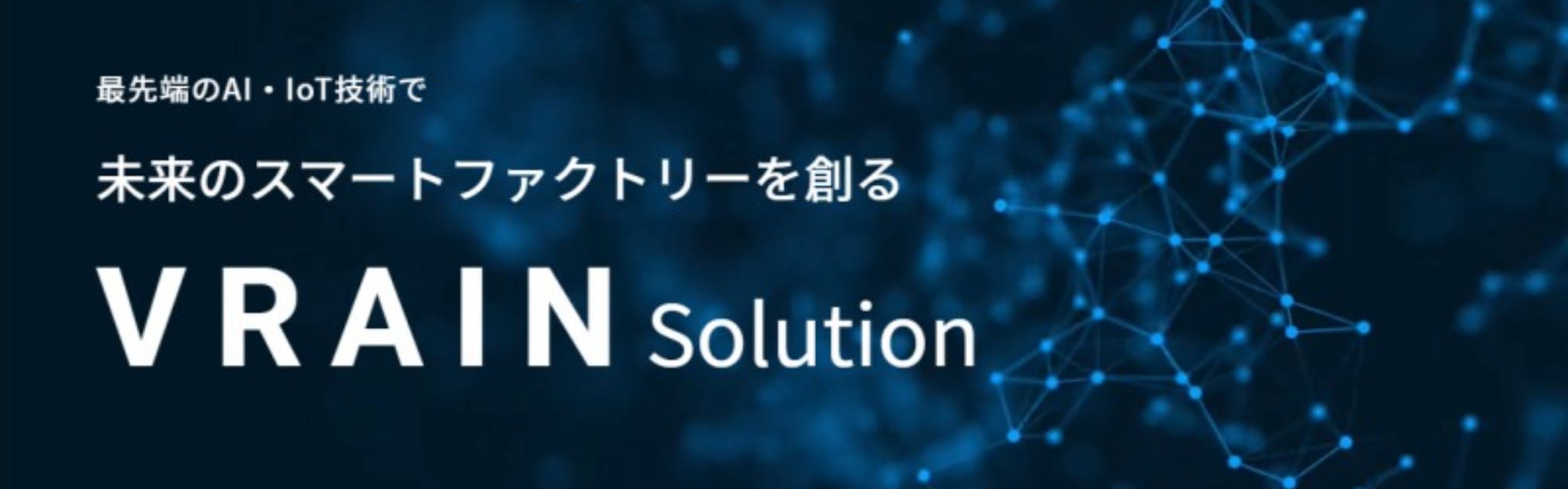 株式会社 VRAIN Solution - カバー画像