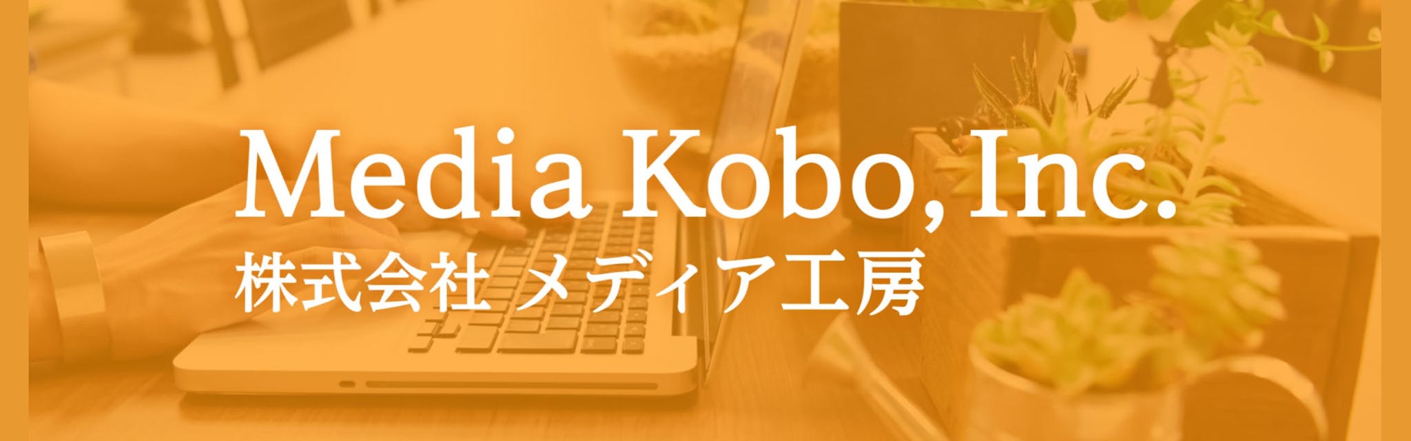 株式会社メディア工房 - カバー画像