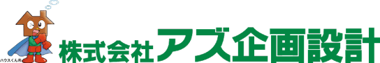 株式会社アズ企画設計