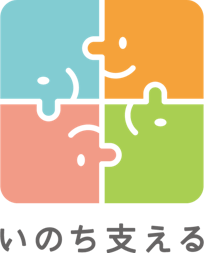 一般社団法人いのち支える自殺対策推進センター