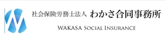 社会保険労務士法人わかさ合同事務所
