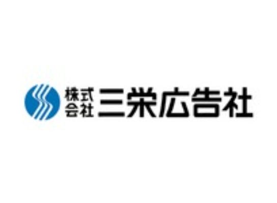 株式会社三栄広告社