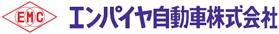 エンパイヤ自動車株式会社